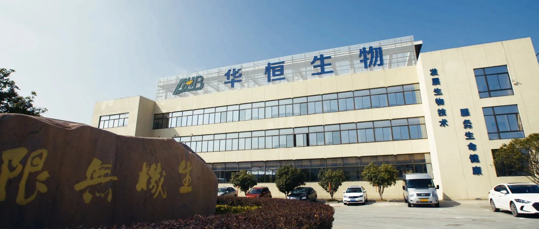 Huaheng Bio 华恒生物 — Synthetic biology